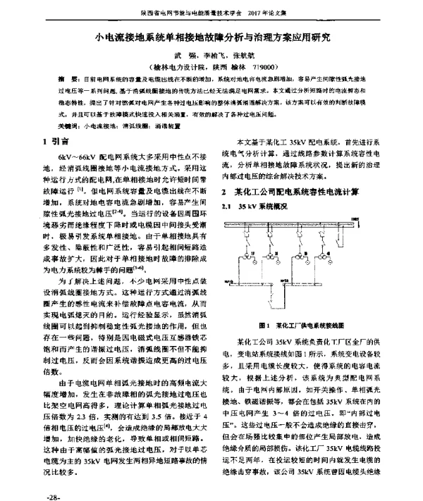 小电流接地系统单相接地故障分析与治理方案应用研究