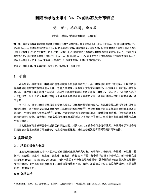 衡阳市绿地土壤中Cu、Zn的形态及分布特征