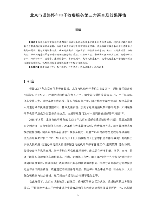 北京市道路停车电子收费服务第三方巡查及效果评估