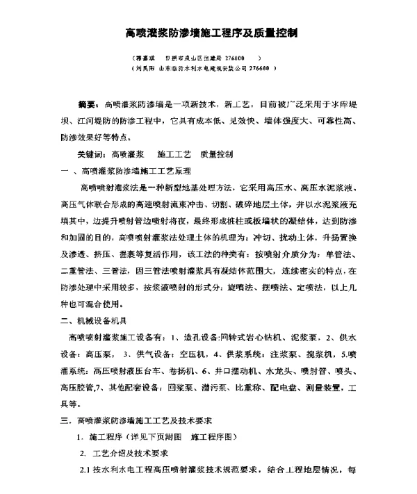 高喷灌浆防渗墙施工程序及质量控制