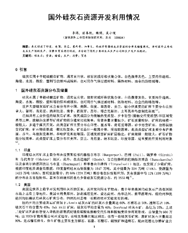 国外硅灰石资源开发利用情况