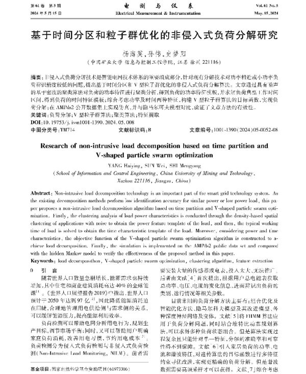 基于时间分区和粒子群优化的非侵入式负荷分解研究