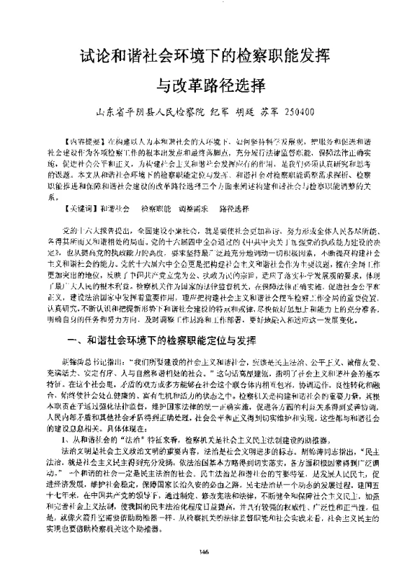试论和谐社会环境下的检察职能发挥与改革路径选择