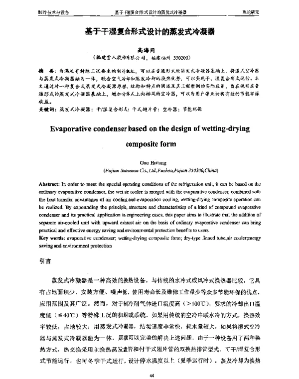 基于干湿复合形式设计的蒸发式冷凝器