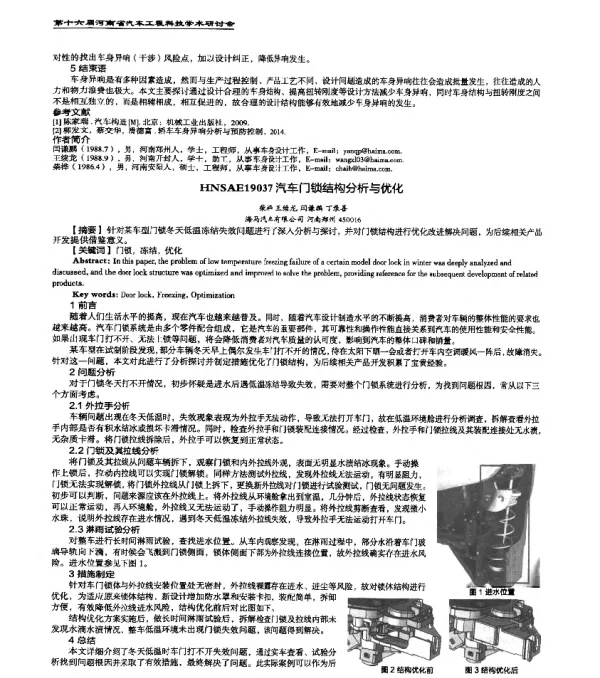 HNSAE19037汽车门锁结构分析与优化