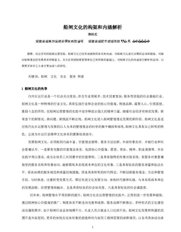 船闸文化的构架和内涵解析