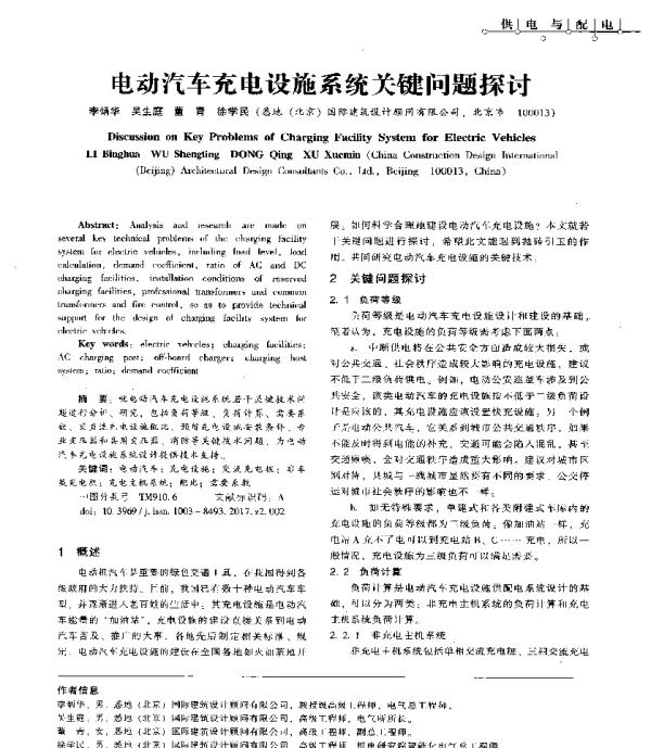 电动汽车充电设施系统关键问题探讨