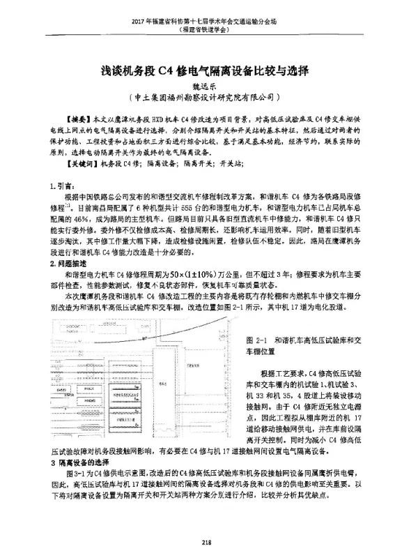 浅谈机务段C4修电气隔离设备比较与选择