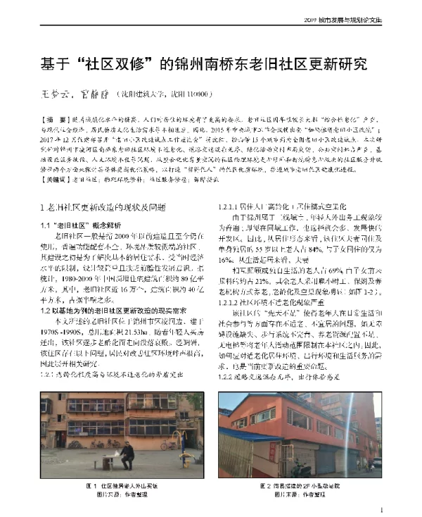 基于社区双修的锦州南桥东老旧社区更新研究