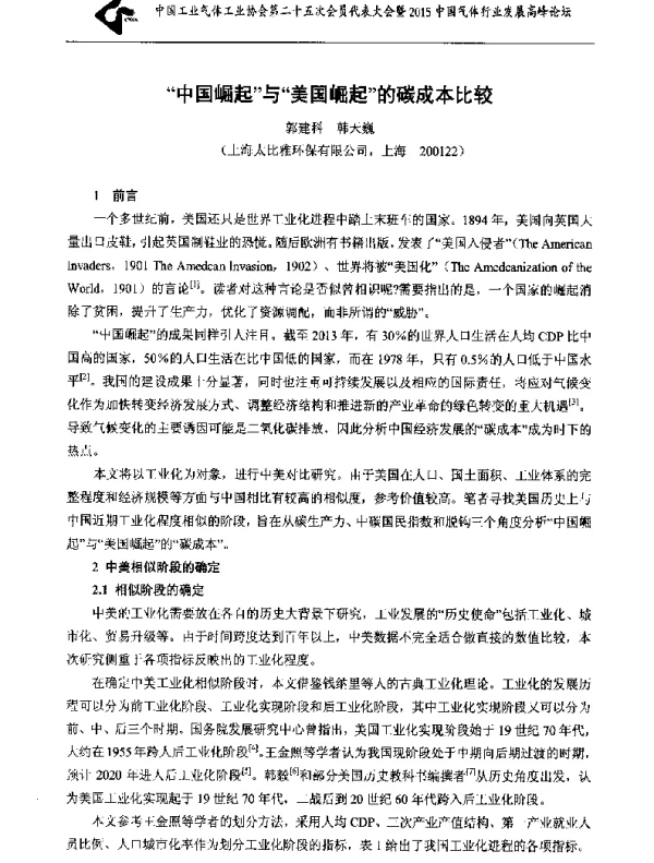 中国崛起与美国崛起的碳成本比较