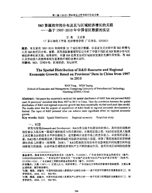 R&D资源的空间分布及其与区域经济增长的关联--基于1997-2010年中国省区数据的实证