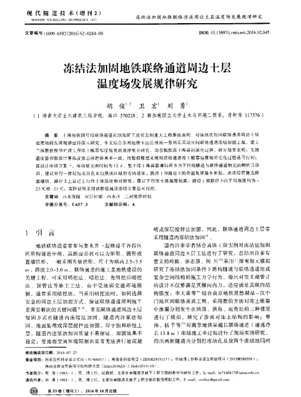 冻结法加固地铁联络通道周边土层温度场发展规律研究