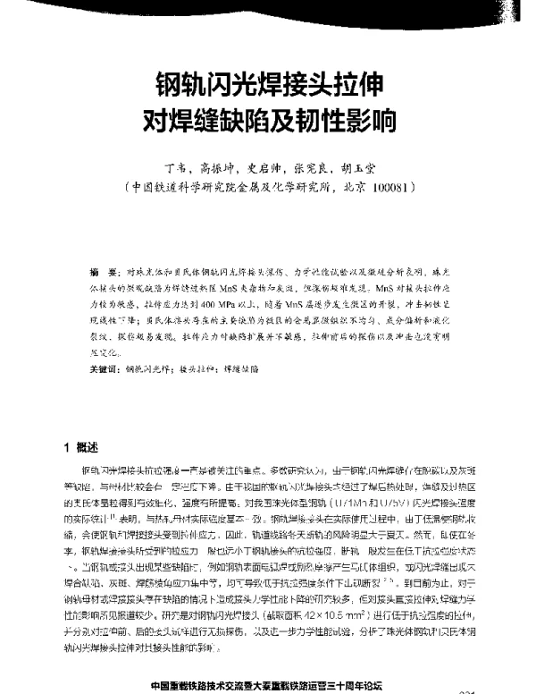钢轨闪光焊接头拉伸对焊缝缺陷及韧性影响