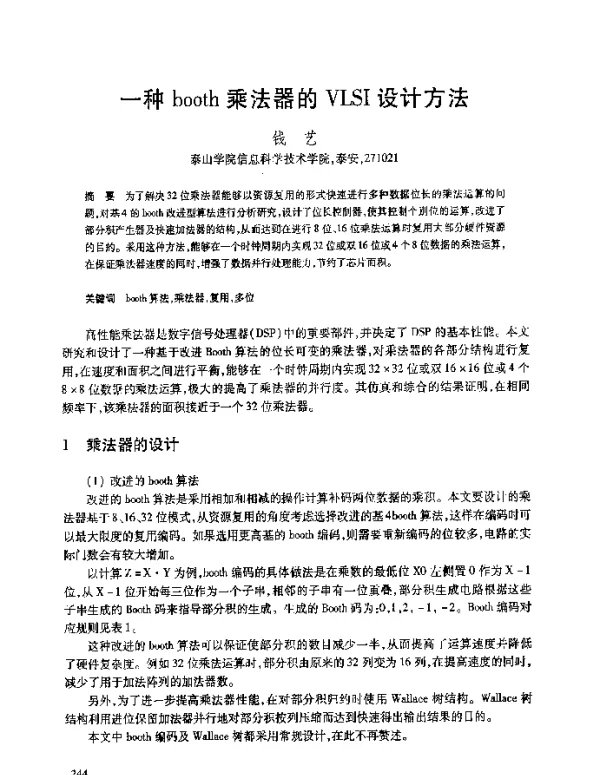 一种booth乘法器的VLSI设计方法