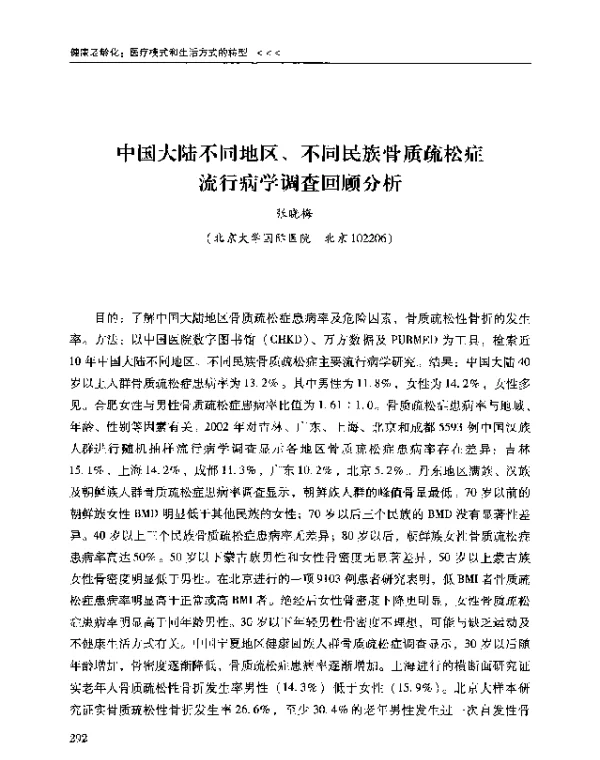 中国大陆不同地区、不同民族骨质疏松症流行病学调查回顾分析