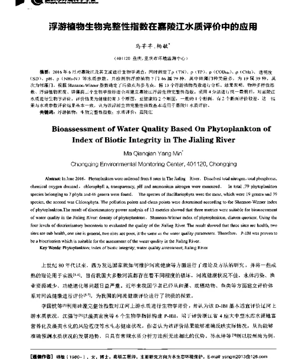 浮游植物生物完整性指数在嘉陵江水质评价中的应用