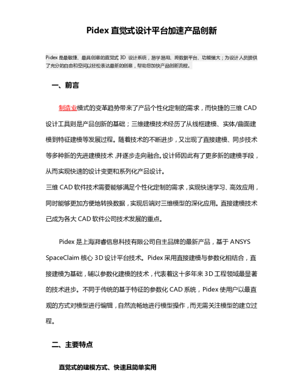 Pidex直觉式设计平台加速产品创新
