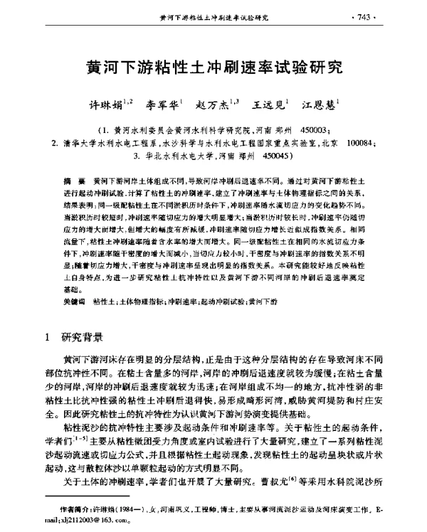 黄河下游粘性土冲刷速率试验研究