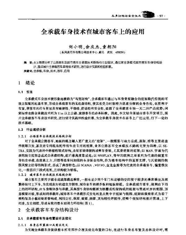 全承载车身技术在城市客车上的应用