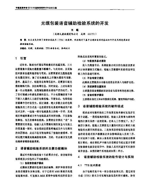 光缆包装语音辅助检验系统的开发