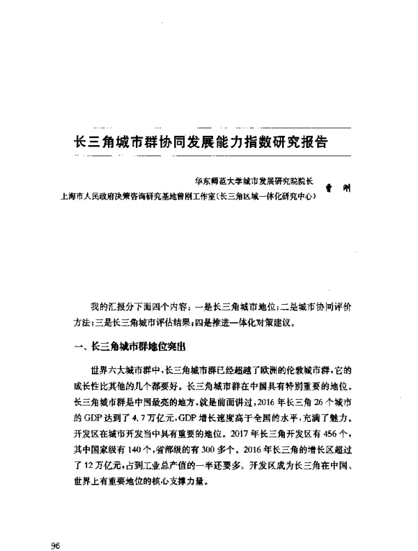 长三角城市群协同发展能力指数研究报告