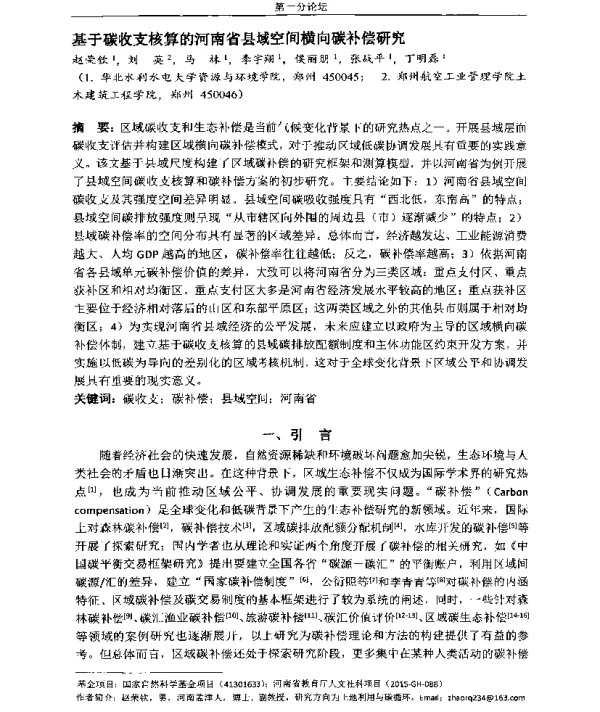 基于碳收支核算的河南省县域空间横向碳补偿研究