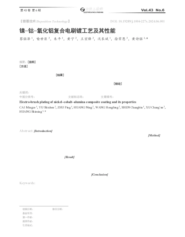 镍-钴-氧化铝复合电刷镀工艺及其性能