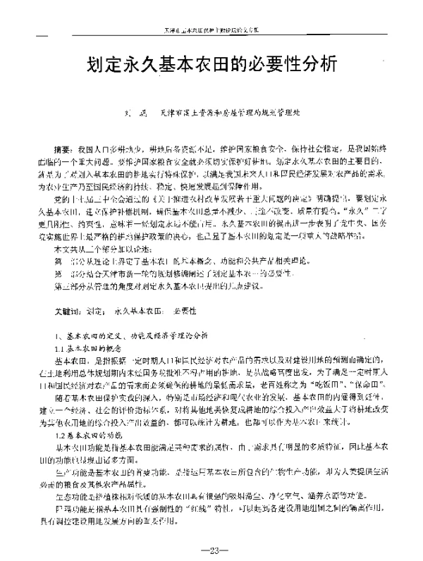 划定永久基本农田的必要性分析