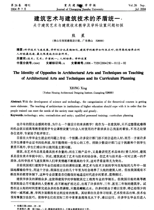 建筑艺术与建筑技术的矛盾统一——关于建筑艺术与建筑技术教学及学科设置问题初探