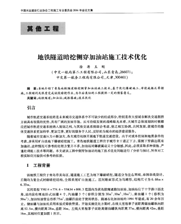 地铁隧道暗挖侧穿加油站施工技术优化