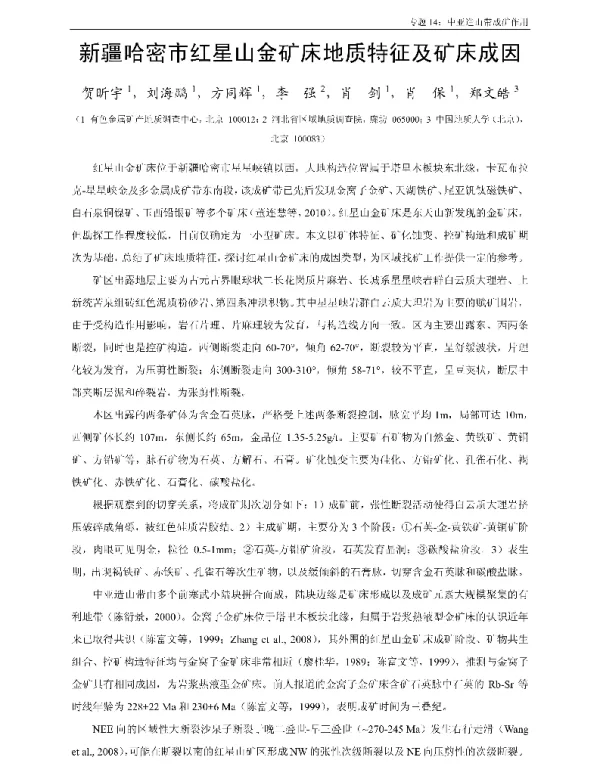 新疆哈密市红星山金矿床地质特征及矿床成因