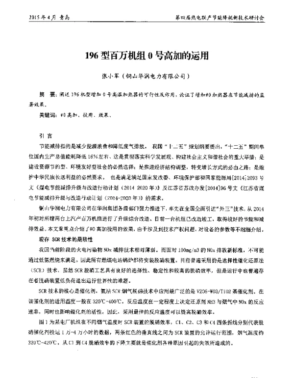 196型百万机组0号高加的运用