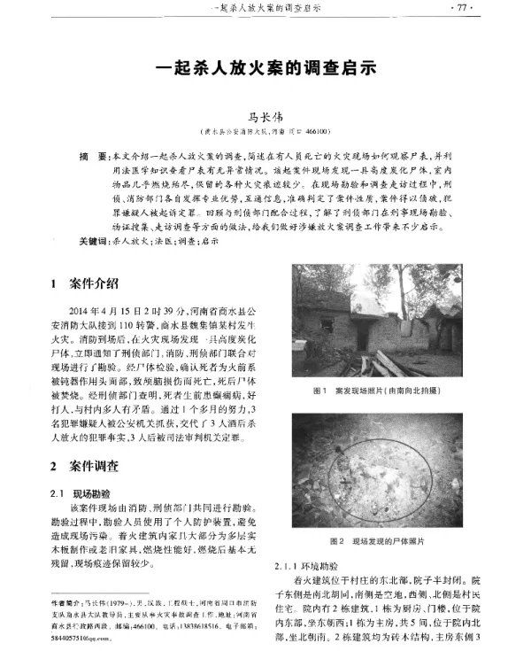 一起杀人放火案的调查启示
