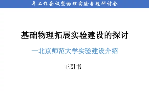 基础物理拓展实验建设的探讨-北京师范大学实验建设介绍