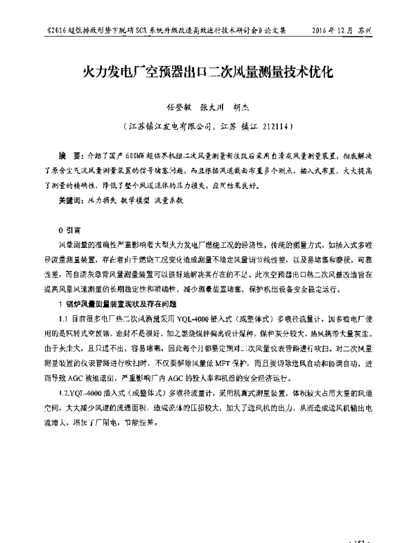 火力发电厂空预器出口二次风量测量技术优化
