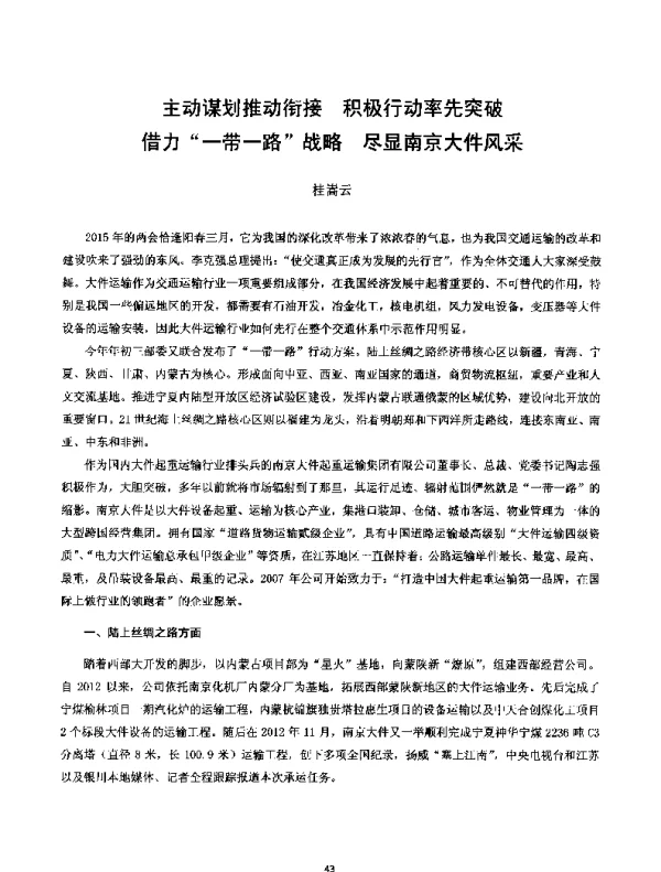 主动谋划推动衔接积极行动率先突破借力一带一路战略尽显南京大件风采