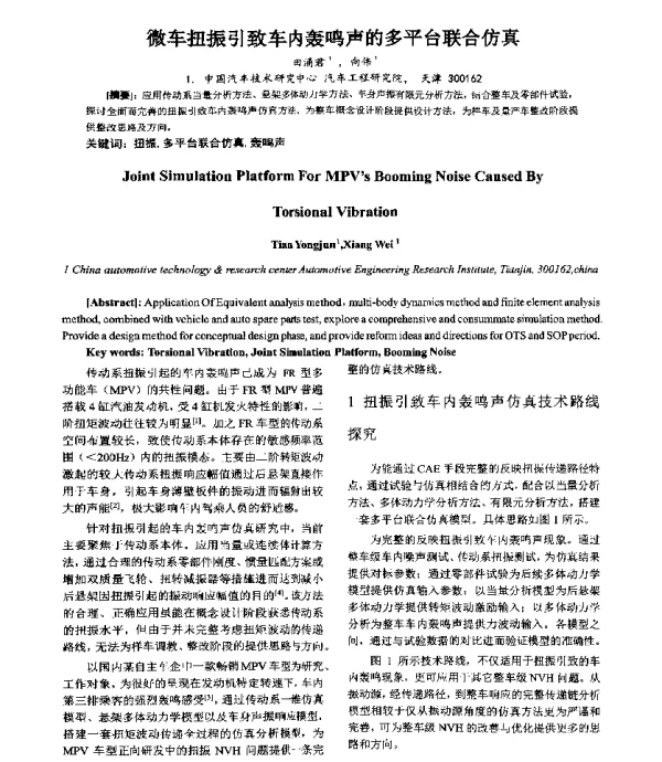 微车扭振引致车内轰鸣声的多平台联合仿真