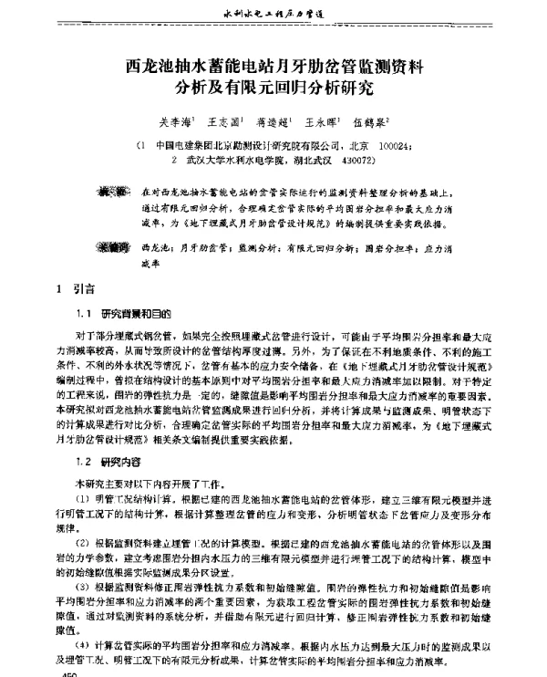 西龙池抽水蓄能电站月牙肋岔管监测资料分析及有限元回归分析研究