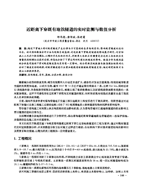 近距离下穿既有地铁隧道的实时监测与数值分析