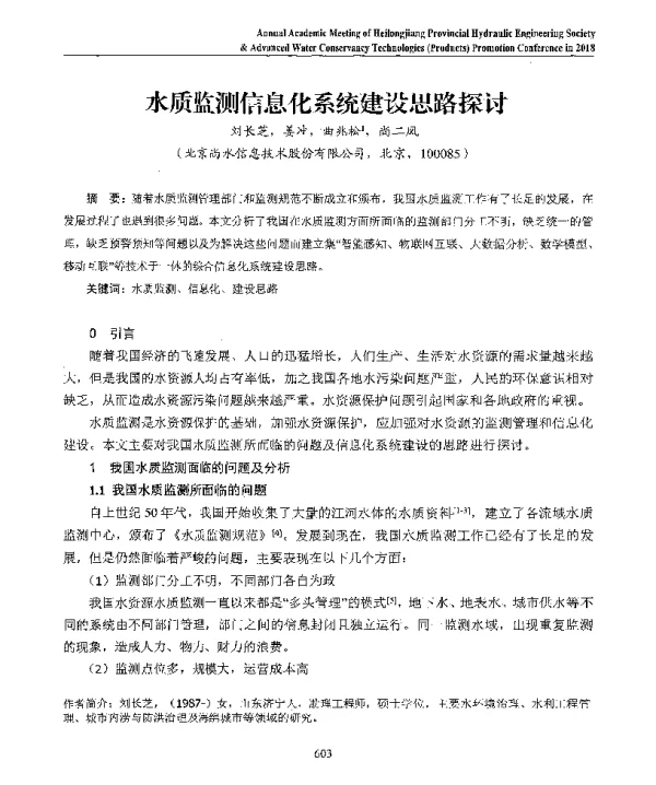 水质监测信息化系统建设思路探讨