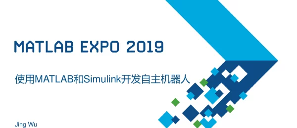 使用MATLAB和Simulink开发自主机器人