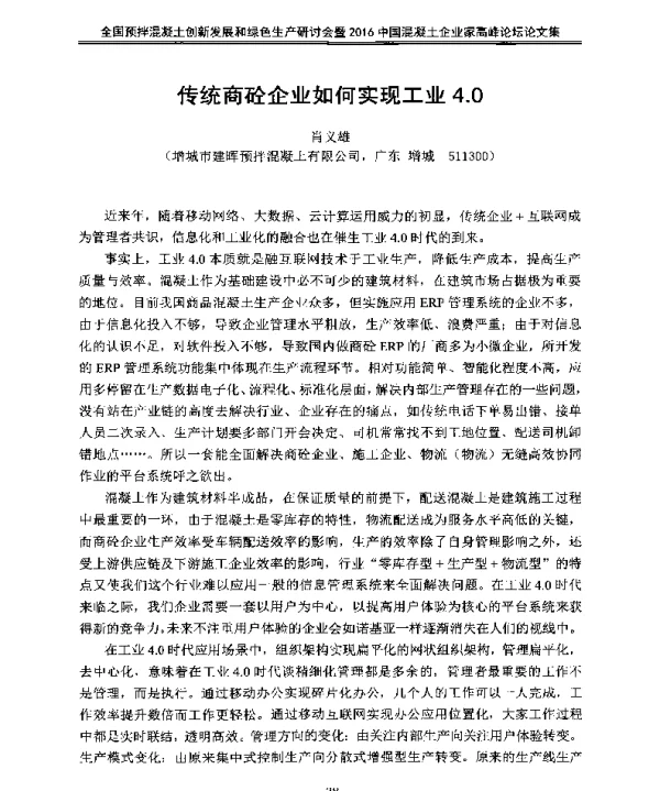 传统商砼企业如何实现工业4.0
