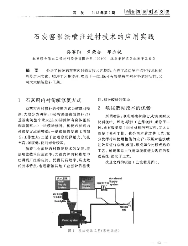 石灰窑湿法喷注造衬技术的应用实践
