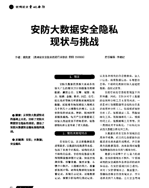 安防大数据安全隐私现状与挑战