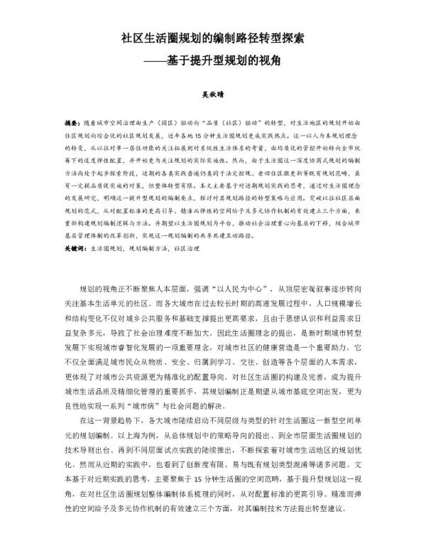 社区生活圈规划的编制路径转型探索--基于提升型规划的视角