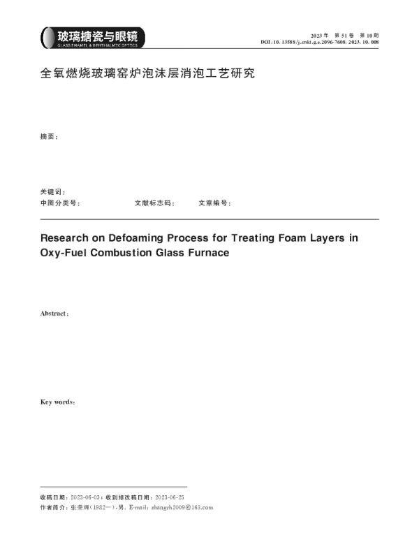 全氧燃烧玻璃窑炉泡沫层消泡工艺研究