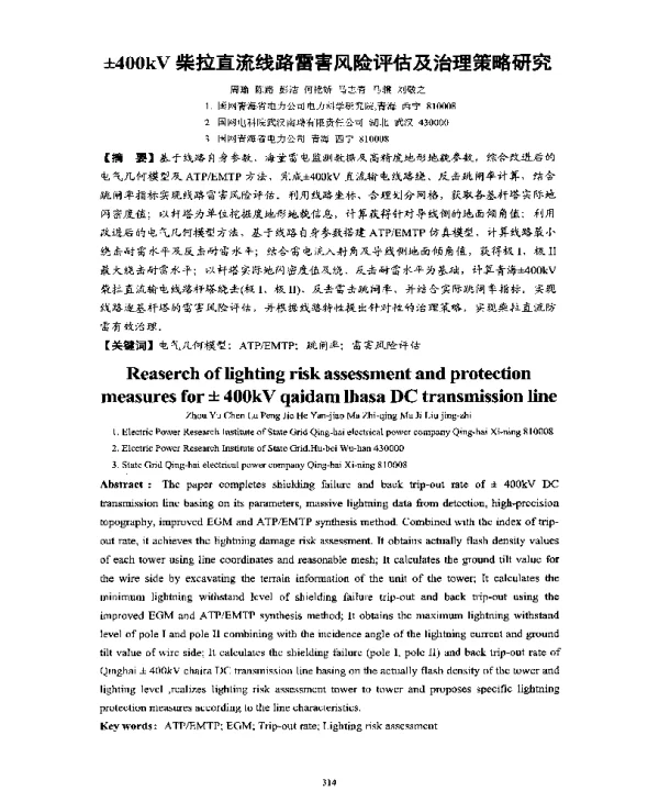 ±400kV柴拉直流线路雷害风险评估及治理策略研究