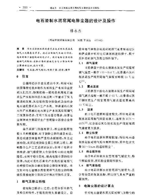 电石渣制水泥窑尾电除尘器的设计及操作
