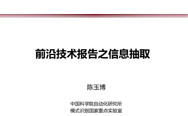 前沿技术报告之信息抽取