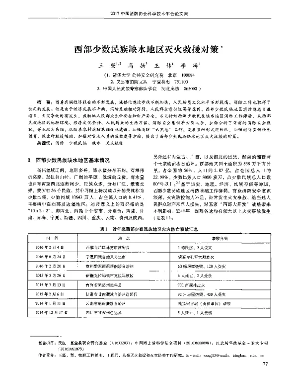西部少数民族缺水地区灭火救援对策